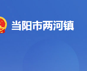 當(dāng)陽(yáng)市兩河鎮(zhèn)人民政府各部門(mén)對(duì)外聯(lián)系電話