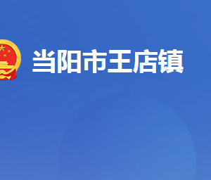 當(dāng)陽市王店鎮(zhèn)人民政府各部門對(duì)外聯(lián)系電話