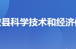 遠安縣科學(xué)技術(shù)和經(jīng)濟信息化局各部門聯(lián)系電話