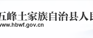 五峰縣政府各職能部門工作時間及聯(lián)系電話