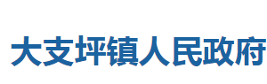 巴東縣大支坪鎮(zhèn)人民政府各部門對(duì)外聯(lián)系電話