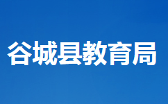 谷城縣教育局各部門工作時(shí)間及聯(lián)系電話