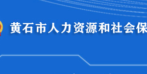 黃石市人力資源和社會(huì)保障局各直屬單位地址及聯(lián)系電話