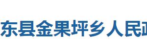 巴東縣金果坪鄉(xiāng)人民政府各部門(mén)對(duì)外聯(lián)系電話(huà)