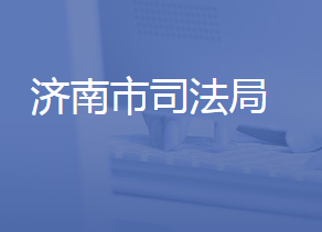 濟(jì)南市司法局各部門工作時(shí)間及聯(lián)系電話