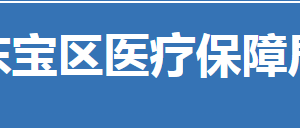 荊門市東寶區(qū)醫(yī)療保障局各部門聯(lián)系電話