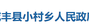 咸豐縣小村鄉(xiāng)人民政府各部門對(duì)外聯(lián)系電話