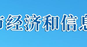 十堰市經(jīng)濟和信息化局?各部門工作時間及聯(lián)系電話