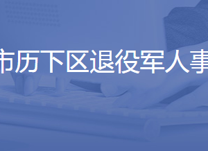 濟(jì)南市歷下區(qū)退役軍人事務(wù)局各部門聯(lián)系電話