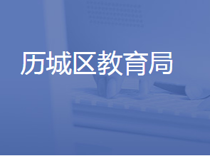 濟南市歷城區(qū)教育和體育局各部門聯(lián)系電話