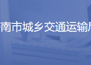 濟南市城鄉(xiāng)交通運輸局各部門對外聯(lián)系電話