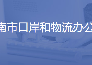 濟南市口岸和物流辦公室各部門聯(lián)系電話