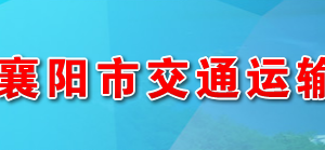 襄陽市交通運(yùn)輸局各部門工作時(shí)間及聯(lián)系電話