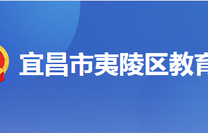 宜昌市夷陵區(qū)教育局各部門工作時間及聯(lián)系電話