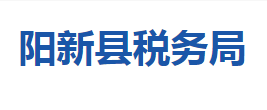 陽新縣稅務(wù)局各稅務(wù)分局辦公地址及聯(lián)系電話