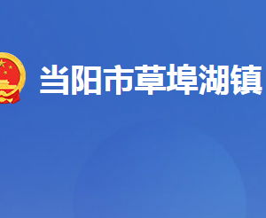 當陽市草埠湖鎮(zhèn)人民政府各部門對外聯(lián)系電話及地址