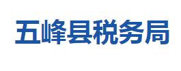 五峰縣稅務(wù)局各稅務(wù)分局辦公地址及聯(lián)系電話