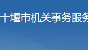 十堰市機(jī)關(guān)事務(wù)服務(wù)中心各部門(mén)聯(lián)系電話