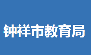 鐘祥市教育局各部門工作時間及聯(lián)系電話