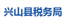 興山縣稅務(wù)局各稅務(wù)分局辦公地址及聯(lián)系電話