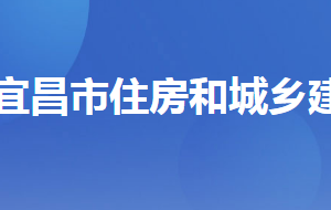 宜昌市住房和城鄉(xiāng)建設(shè)局各部門聯(lián)系電話