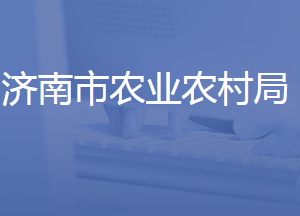 濟(jì)南市農(nóng)業(yè)農(nóng)村局各部門工作時間及聯(lián)系電話