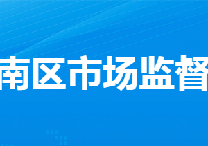 孝感市孝南區(qū)市場監(jiān)督管理局各部門工作時間及聯(lián)系電話