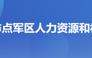 宜昌市點(diǎn)軍區(qū)人力資源和社會保障局各部門聯(lián)系電話