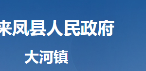 來(lái)鳳縣大河鎮(zhèn)人民政府各部門對(duì)外聯(lián)系電話及地址