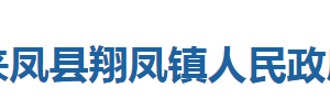 來鳳縣綠水鎮(zhèn)人民政府各部門對外聯(lián)系電話及地址