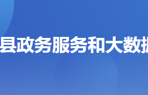 秭歸縣政務服務和大數(shù)據(jù)管理局各部門對外聯(lián)系電話