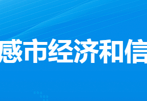 孝感市經(jīng)濟(jì)和信息化局各部門工作時間及聯(lián)系電話