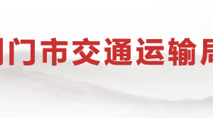 荊門(mén)市交通運(yùn)輸局各直屬單位辦公地址及聯(lián)系電話