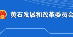 黃石市發(fā)展和改革委員會(huì)各部門(mén)工作時(shí)間及聯(lián)系電話(huà)