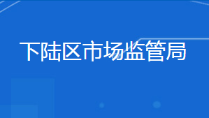 黃石市下陸區(qū)市場監(jiān)督管理局各部門聯(lián)系電話