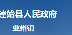 建始縣業(yè)州鎮(zhèn)人民政府各部門對(duì)外聯(lián)系電話及地址