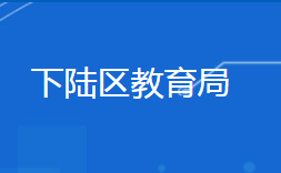 黃石市下陸區(qū)教育局各部門對外聯(lián)系電話