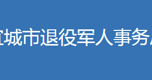 宜城市退役軍人事務局各部門工作時間及聯(lián)系電話