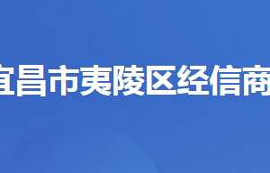 宜昌市夷陵區(qū)經(jīng)濟信息化和商務(wù)局各股室對外聯(lián)系電話及地址