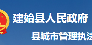 建始縣城市管理執(zhí)法局各事業(yè)單位對外聯(lián)系電話及地址