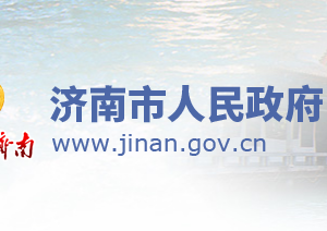 濟(jì)南市政府各職能部門工作時(shí)間及聯(lián)系電話