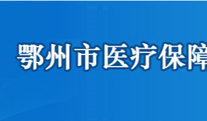 鄂州市醫(yī)療保障局各部門(mén)聯(lián)系電話