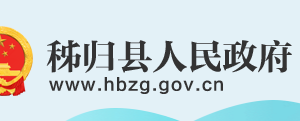 秭歸縣政府各職能部門工作時間及聯(lián)系電話