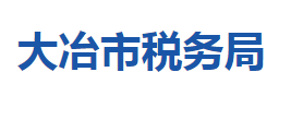 大冶市稅務(wù)局涉稅投訴舉報及納稅服務(wù)咨詢電話