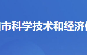 當陽市科學技術(shù)和經(jīng)濟信息化局各股室對外聯(lián)系電話