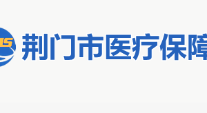 荊門(mén)市醫(yī)療保障局各部門(mén)聯(lián)系電話