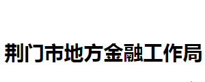 荊門(mén)市地方金融工作局各部門(mén)聯(lián)系電話(huà)