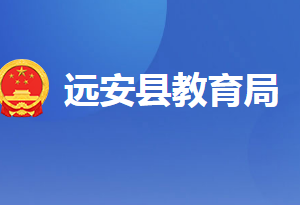 遠安縣教育局各部門工作時間及聯(lián)系電話