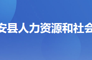 遠(yuǎn)安縣人力資源和社會保障局各部門工作時(shí)間及聯(lián)系電話