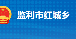 監(jiān)利市紅城鄉(xiāng)人民政府各部門(mén)對(duì)外聯(lián)系電話